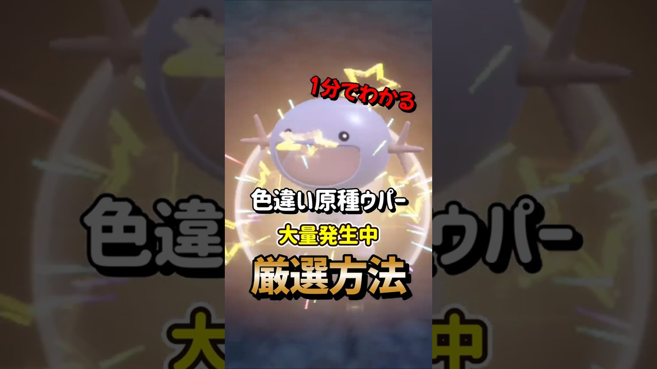 【ポケモンSV】1分でわかる大量発生中原種ウパーの色違い厳選方法！ポケモンスカーレットバイオレット#ポケモンsv #ポケモン #Shorts