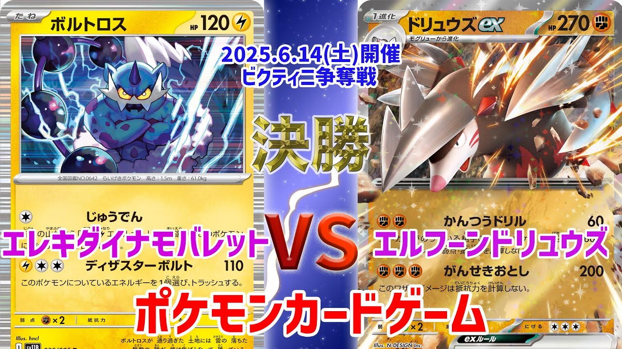 【ポケカ】 デッキレシピあり！ 壱岐島 ビクティニBWR争奪戦　決勝　エレキダイナモバレット vs エルフーンドリュウズ