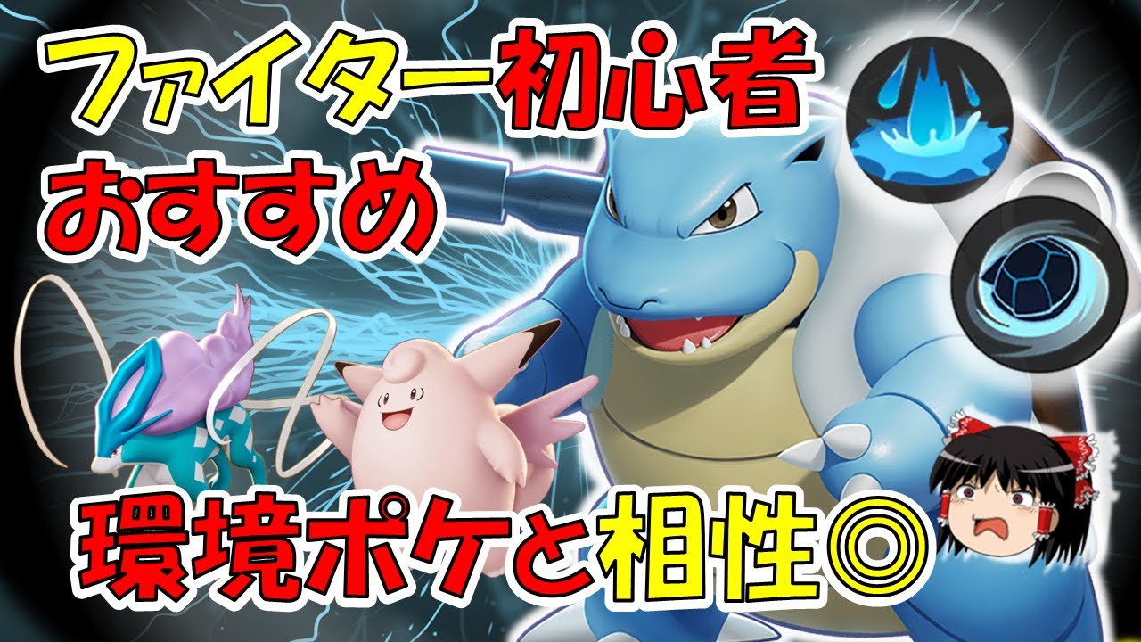 【ポケモンユナイト】ファイター苦手な人も使って！！潮吹きスピンカメックス徹底解説【ゆっくり実況】
