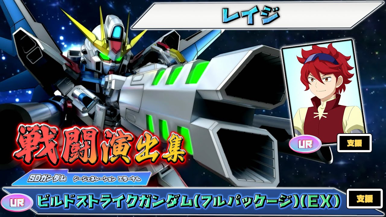【ジージェネエターナル】戦闘演出集：【UR】ビルドストライクガンダム(フルパッケージ)(EX)