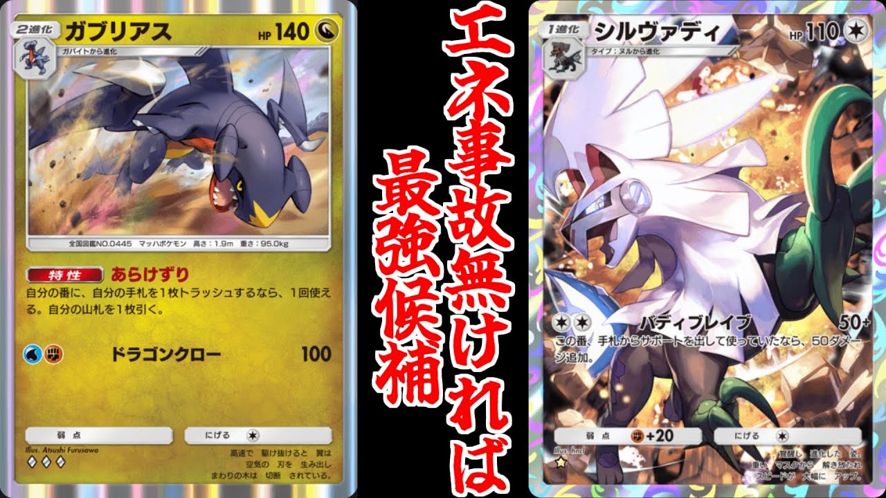 【ポケポケ】エネ事故以外は完璧な「シルヴァディ×ガブリアス」のコンビが強い！！！