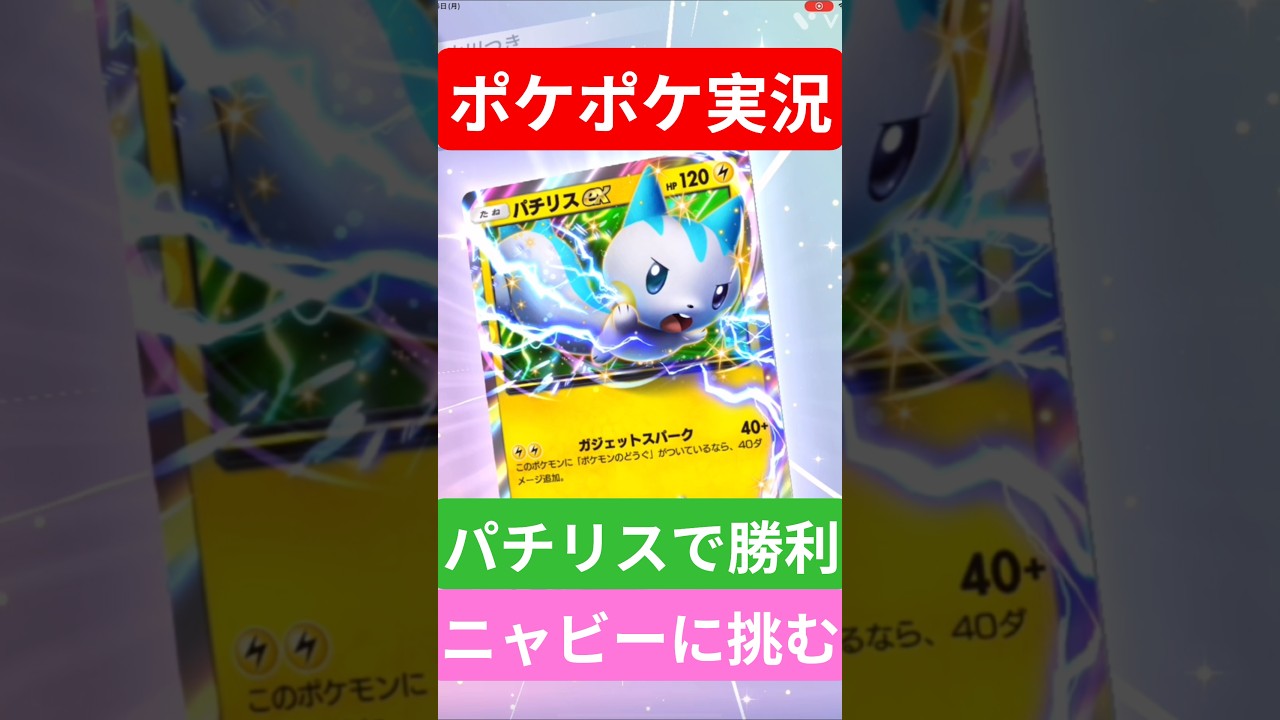 【ポケポケ対戦】パチリスで勝利！ニャビーデッキに挑むぞ！#ポケポケ #ポケモンカード #ポケカ