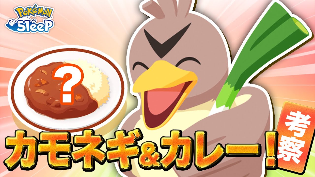 【ポケモンスリープ 考察】カモネギはどんな食材拾ってくるんだ…？？全く分からんぞ！！…と見せかけて大考察！！