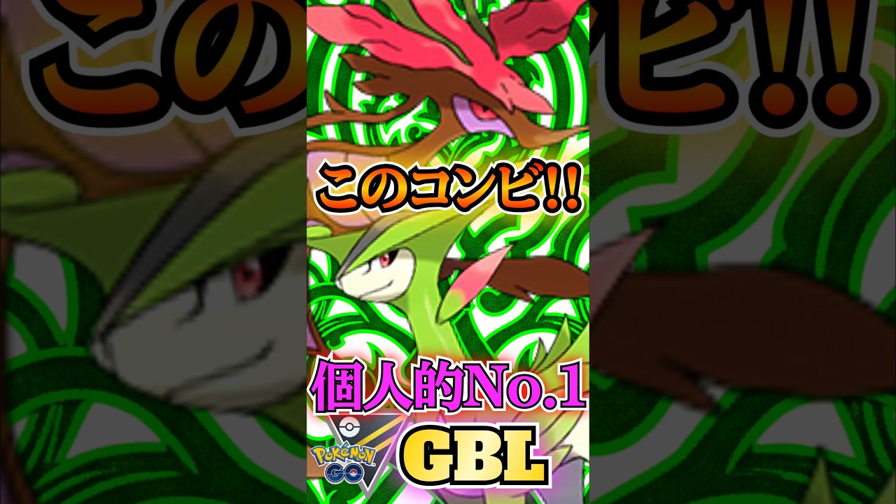 今季No.1!! ドラミドロ✕ビリジオンが熱い!!【ポケモンGO】【GOバトルリーグ】#ポケモンgo #games