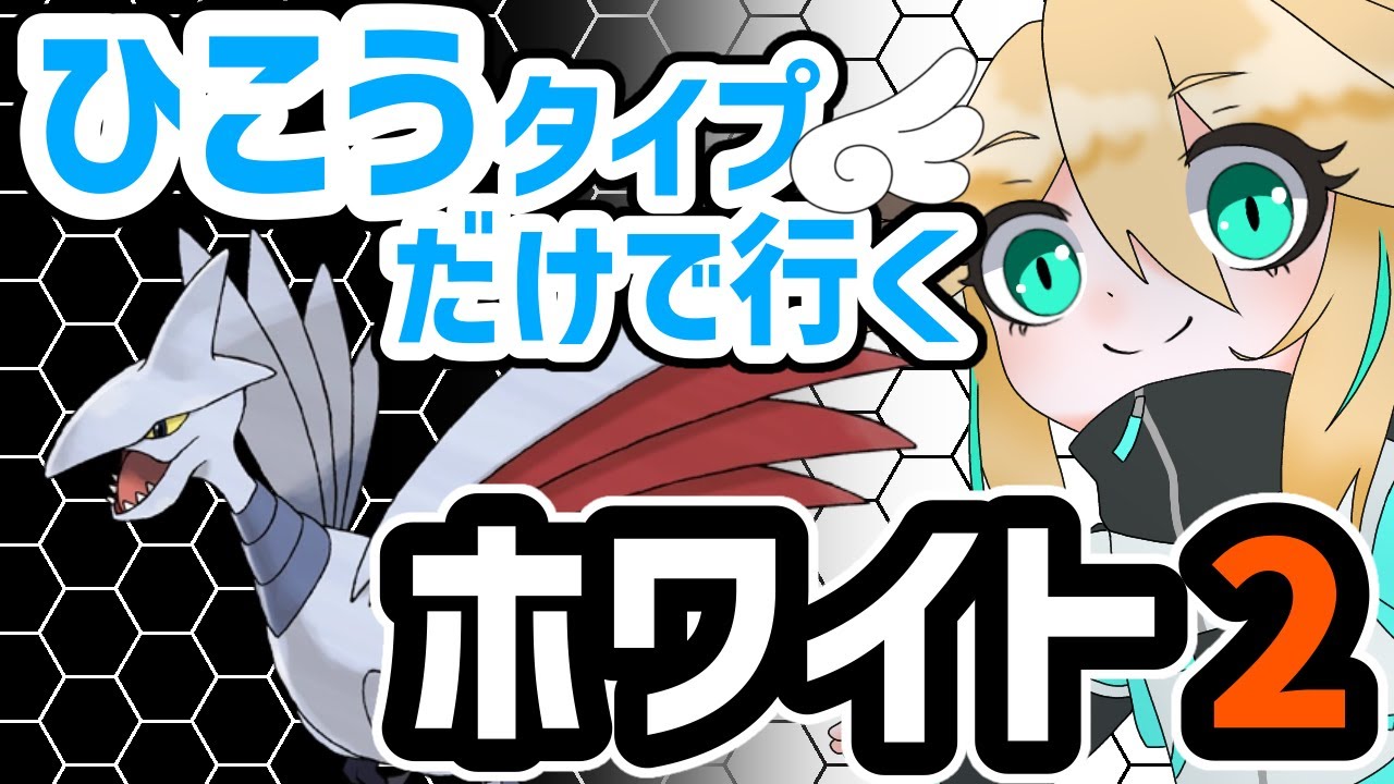 初見さん🔰大歓迎【ポケモンBW2】ひこうタイプ縛りで旅する新イッシュ冒険記#4【ストーリー/新人VTuber】
