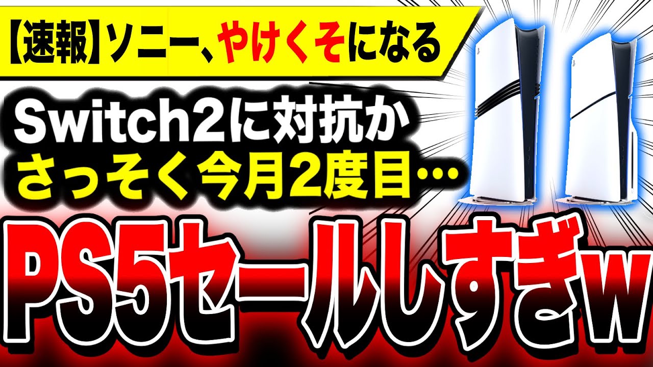 【速報：PS5セールしすぎ】Switch2に対抗か？PS5がさっそく今月2度目の謎セール開催／珍しい『Xbox Series X|S』もセール中【デスストランディング2・ゴーストオブヨウテイ】