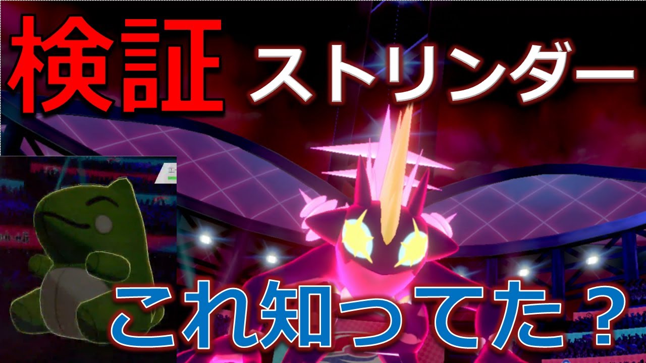 【検証】キョダイマックス「ストリンダー」の「キョダイカンデン」の仕様を調べてみた結果！？【ポケモン剣盾】