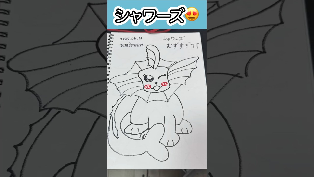 #シャワーズ 簡単リメイクも学ぶことあるかも？ #ポケモンイラスト #vaporeon