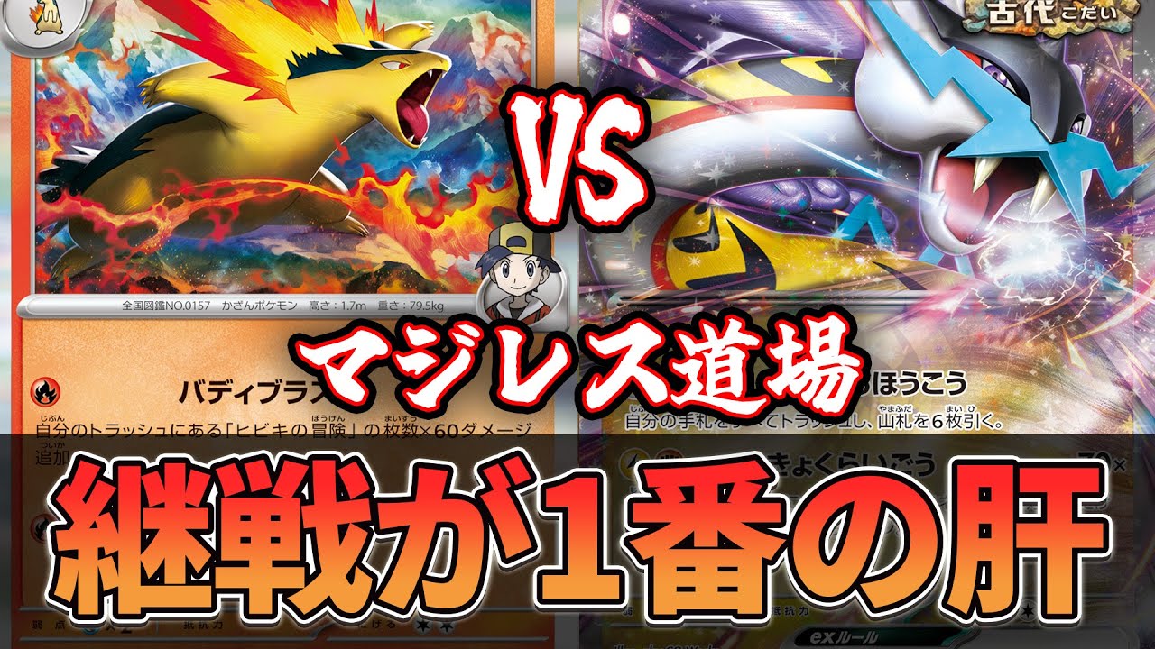 【マジレス道場】思ってるより有利じゃない バクフーン（ピジョット）vsタケルライコ【ポケカ対戦】
