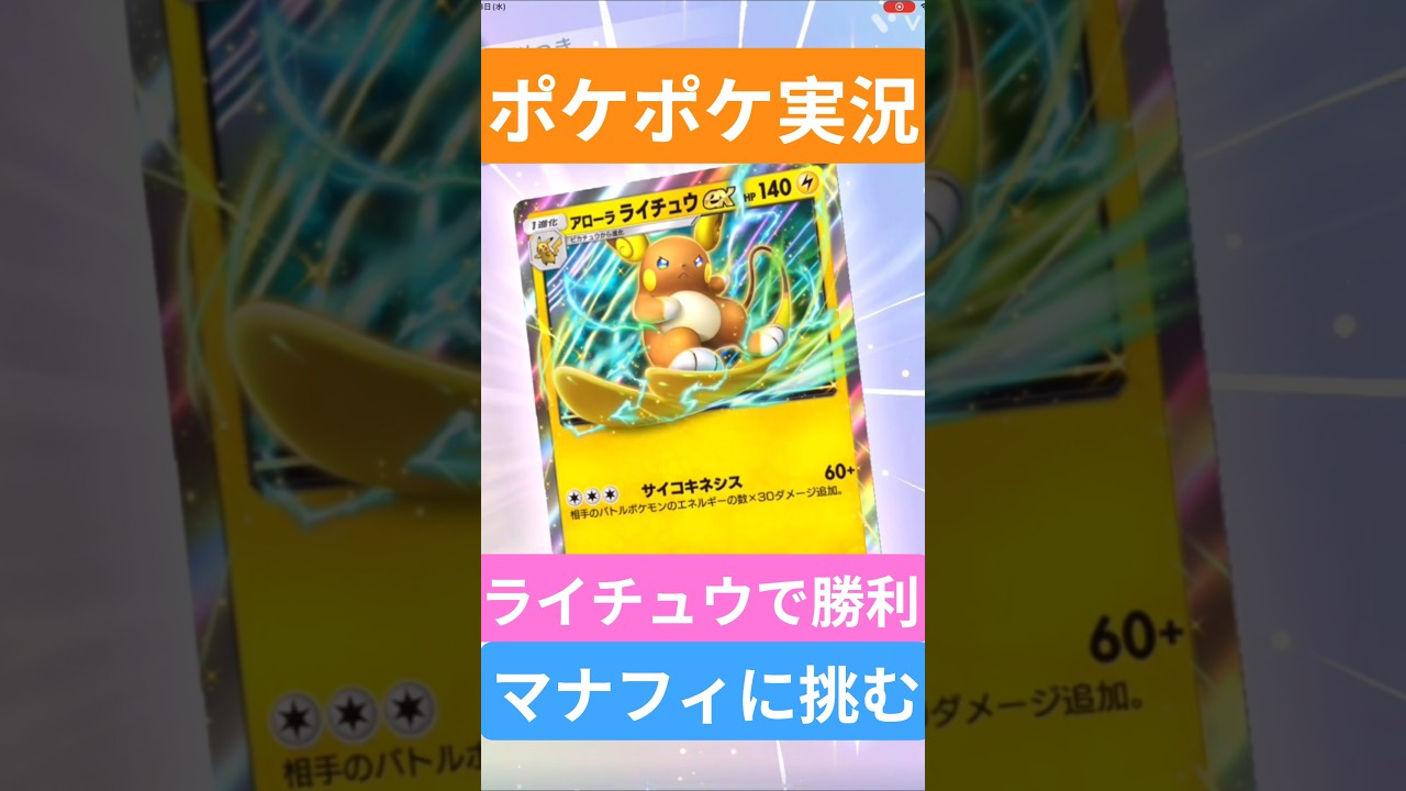 【ポケポケ対戦】ライチュウで勝利！マナフィデッキとバトルに挑むぞ！#ポケポケ #ポケモンカード #ポケカ