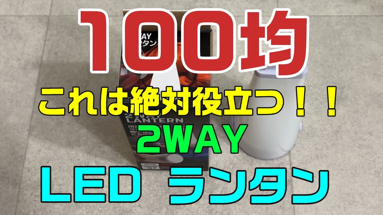 【100均 2WAY LEDランタン】100均 2WAY LEDランタン購入してみました。