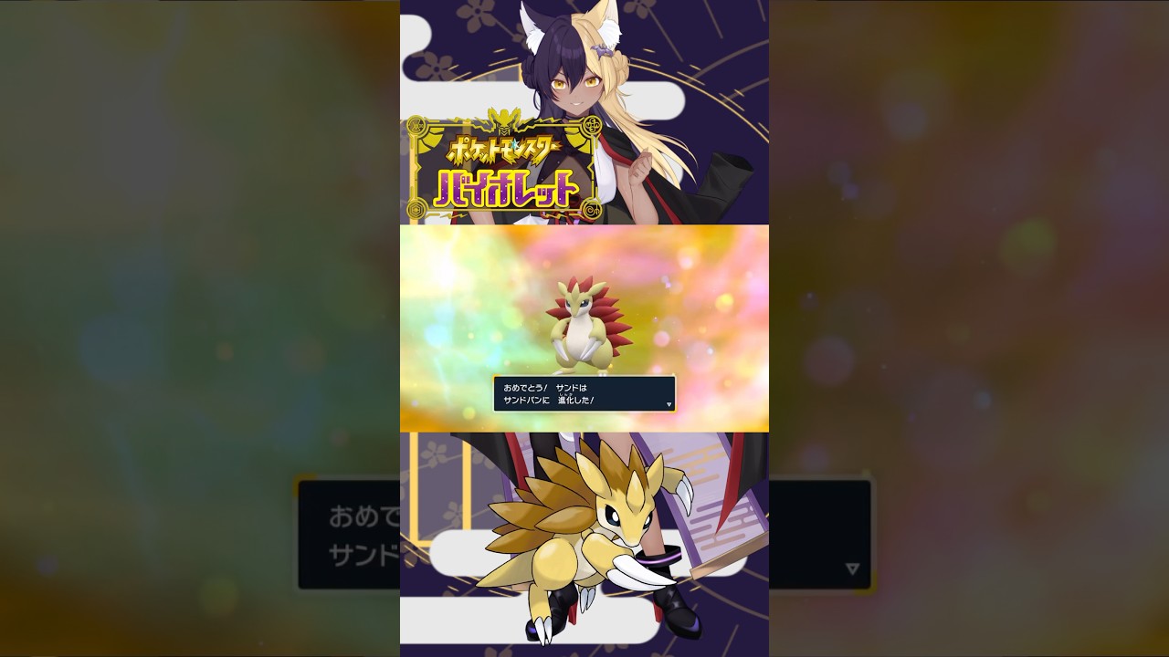 あーしのすきな色違いポケモン/サンドパン #pokemon #ポケモンsv #色違い #新人vtuber #vtuber