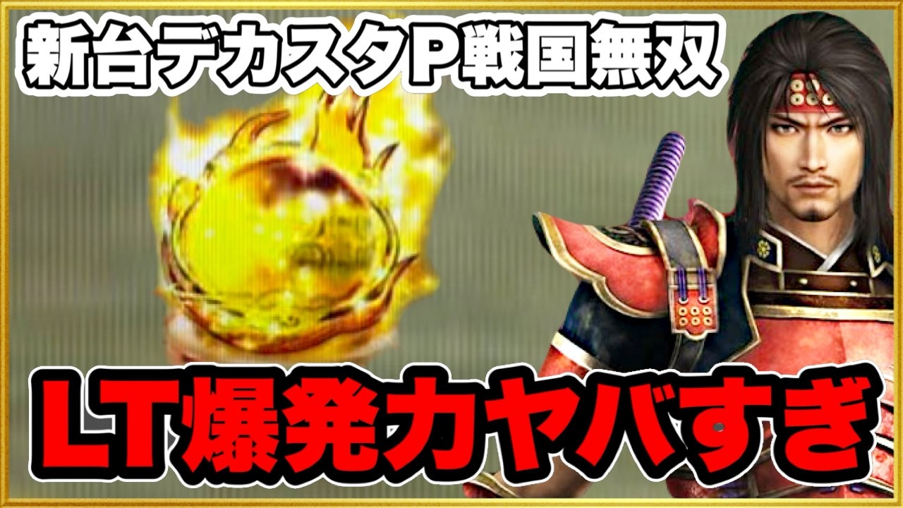 パチンコ 新台 【デカスタ戦国無双】ラッキートリガー入るまで打ち続けたらヤバい事になった！ この台LT爆発力ヤバすぎる！ 朝一激アツ金保留と先バレの赤バレが気持ち良すぎ！