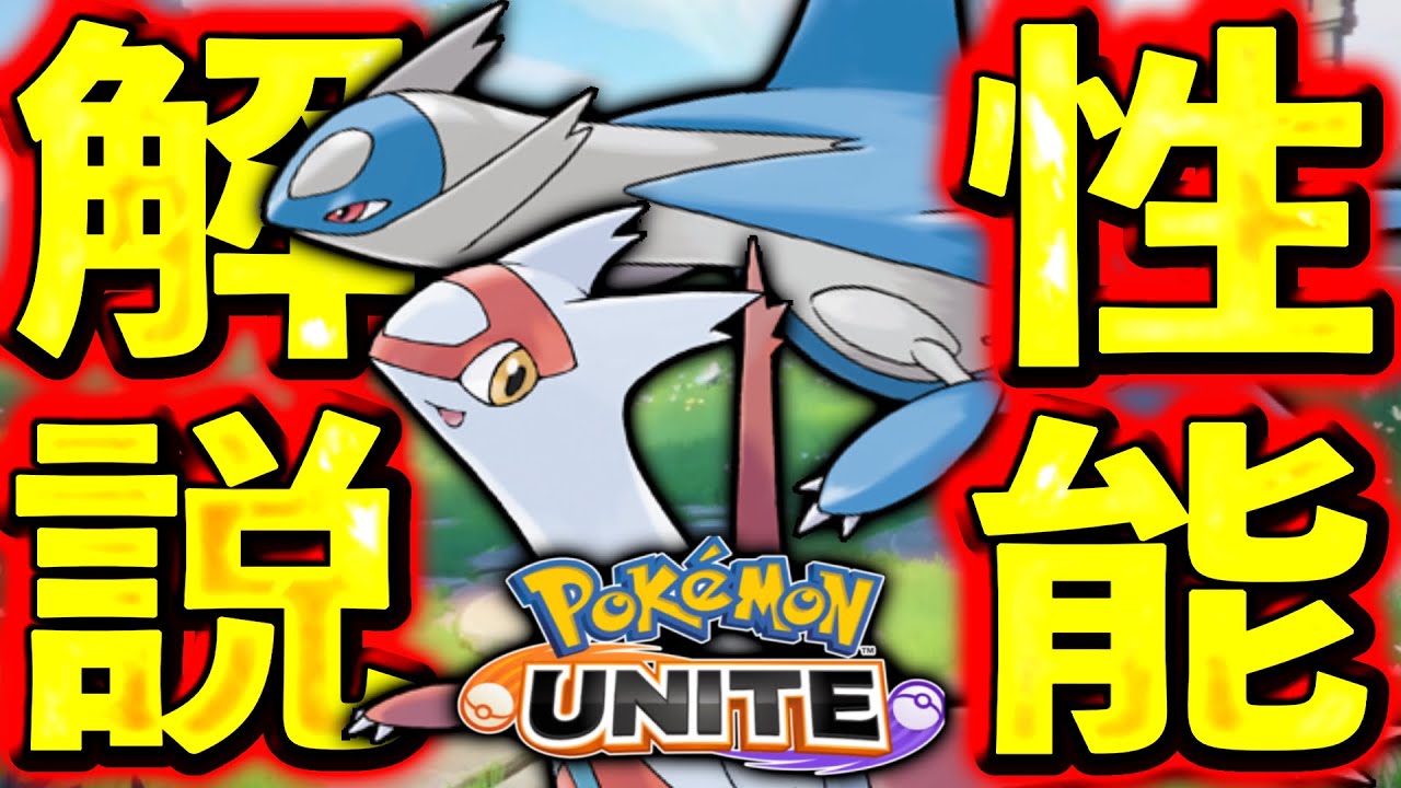 【先行プレイ】ラティオス＆ラティアス性能解説！セットで使うととんでもないことが...【ポケモンユナイト】