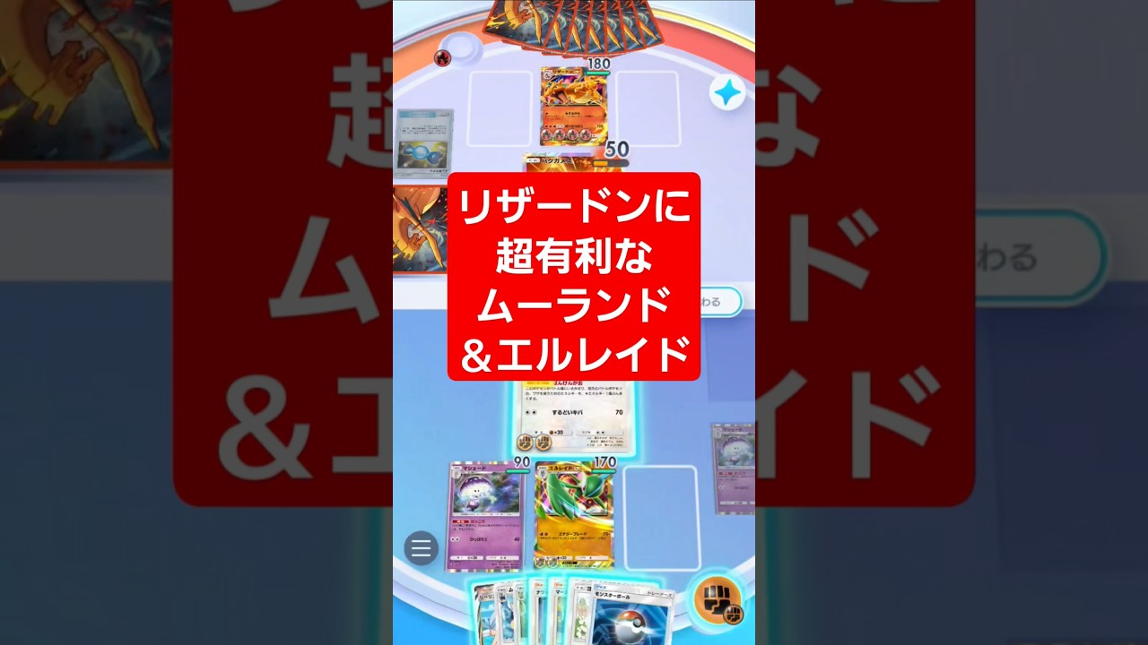 ムーランドでエネを増やしてエルレイドで狩る！#ポケポケ #ポケカ #ポケモン #ポケ活 #最強デッキ #pokemon #環境 #ランクマ #