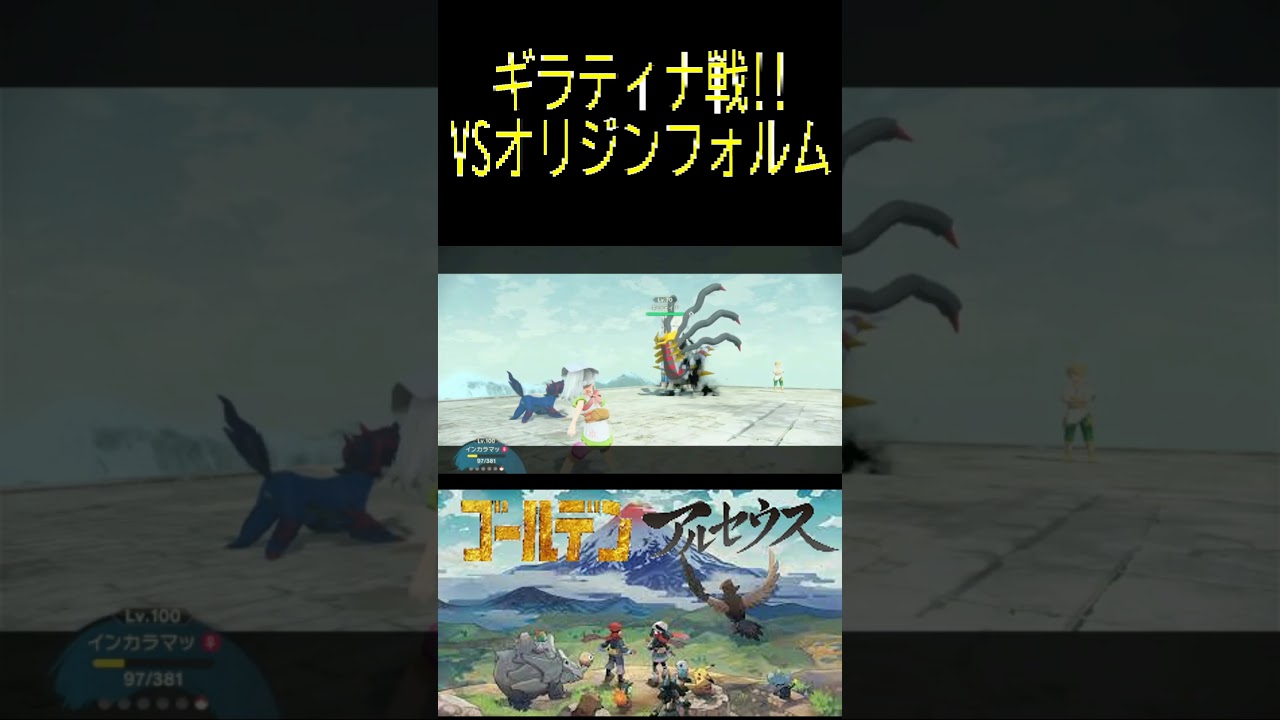 【レジェンズアルセウス】ギラティナ戦!!VSオリジンフォルム#ポケモン #アルセウス #pokemon #gameplay #ゲーム実況 #ポケモン