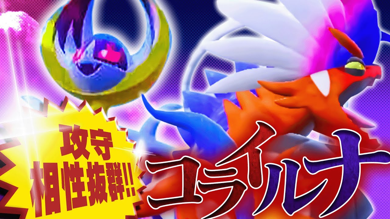 【新環境開幕】攻めも守りも相性◎の"コライルナ"が正に熱いのです！【ポケモンSV】