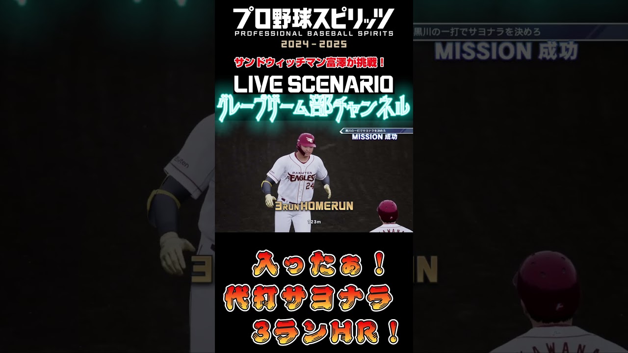 サンド富澤がPS5『プロ野球スピリッツ2024-2025』のプロ野球速報プレー、6月15日に挑戦！#shorts #プロスピ#楽天イーグルス