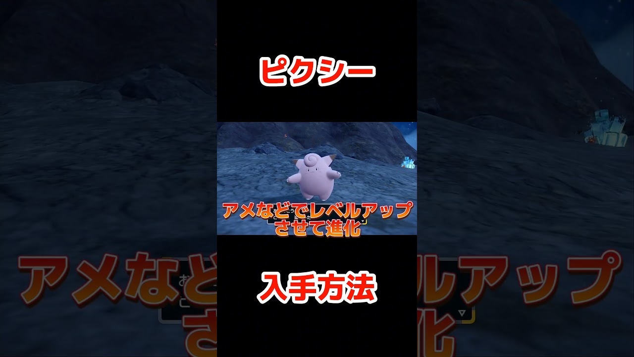 ピクシー入手方法!!ピッピにつきのいしを使うことでピクシーに進化!!【ポケモンSV】【ゼロの秘宝／碧の仮面】#shorts