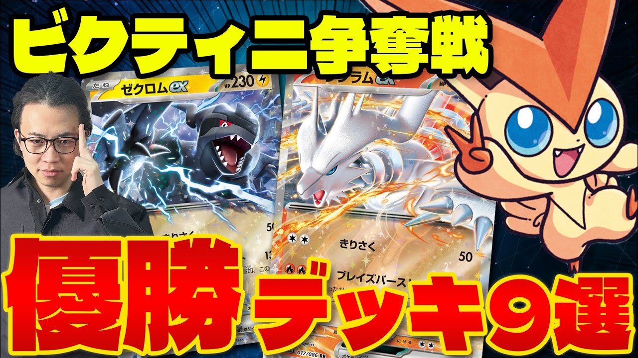 【ポケカ/レシピ】全参加者必見。ビクティニBWR争奪戦優勝デッキ9選!!(ゼクロムex/レシラムex/キュレムex/ケルディオex/ブルンゲルex/ドリュウズex/ジャローダex)