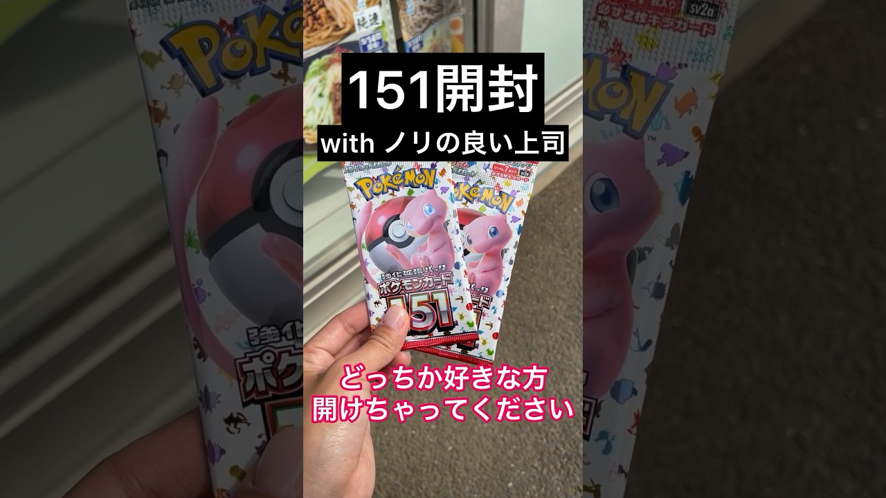 【コンビニポケカ】上司と開けるポケカ151！狙うはボーマンダ！？【ポケカ開封】‪#ポケカ開封 ‪#pokemoncards