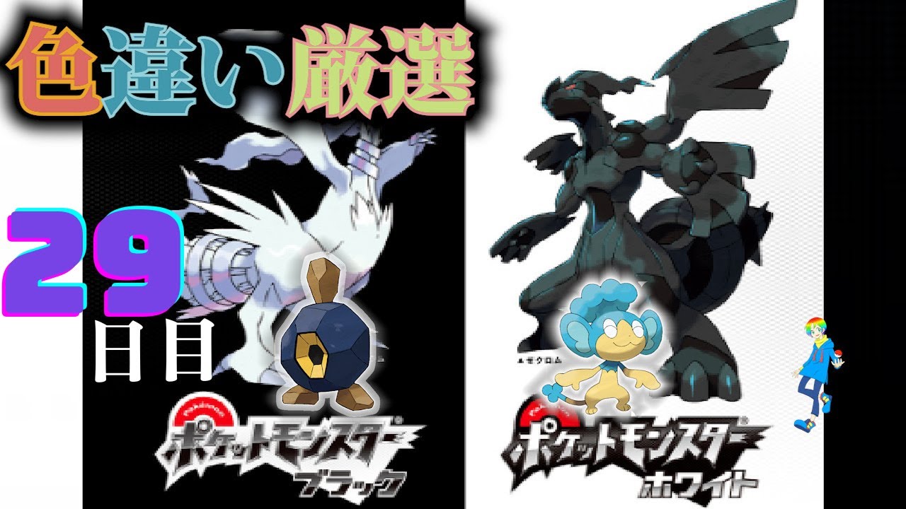 【ポケモンBW】地下水脈の穴色違い(Shiny Pokémon)厳選(29日目) ~ヒヤップを添えて~