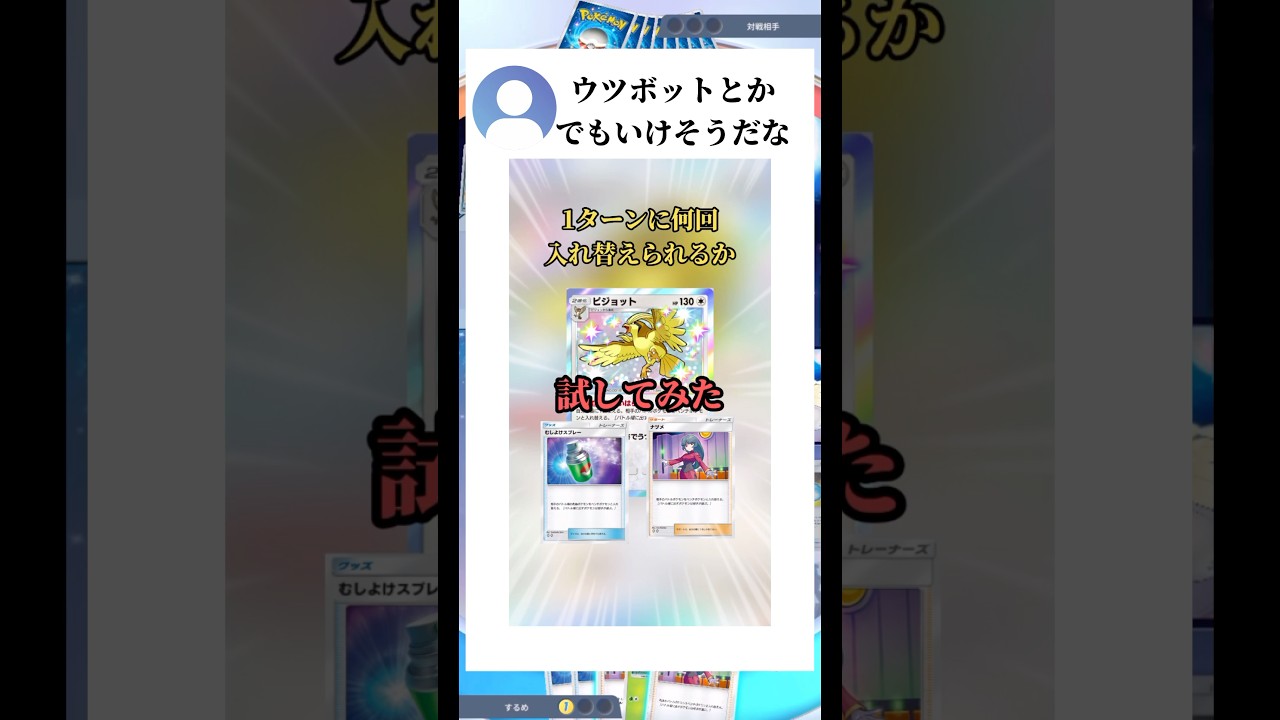 【ポケポケ】ウツボット入れてやってみた(1ターンに何回入れ替えられるか試してみた) #ポケポケ #ウツボット #入れ替え技 #検証 #shorts