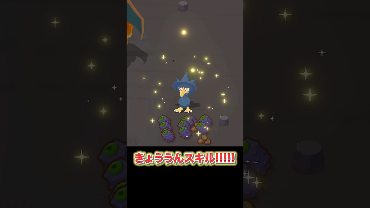 【ポケモンスリープ】ヤミカラスのきょううんスキルが煌びやか！！！！ #shorts #ポケモンスリープ #ポケモン #ヤミカラス