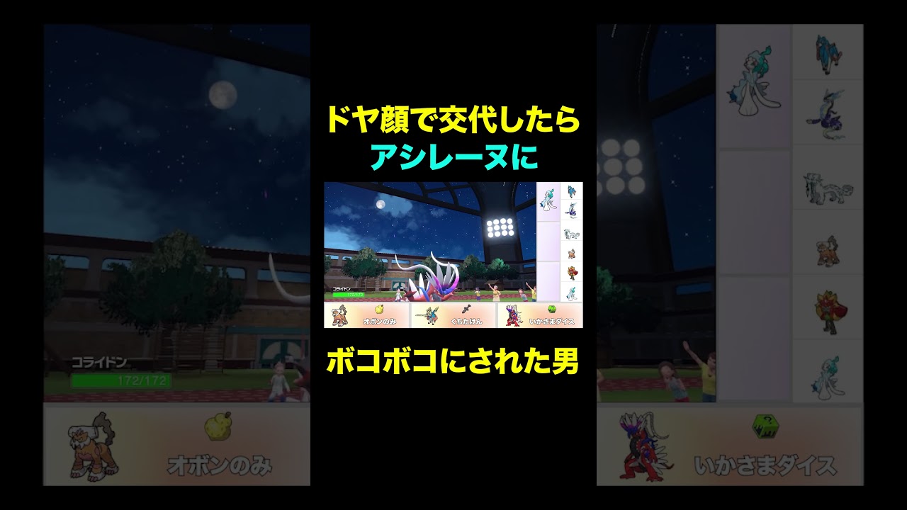 不意に当たるアシレーヌが1番強い #shorts #ポケモンsv #pokemon #アシレーヌ #コライドン #ヒューガ#対戦#切り抜き #ポケモン