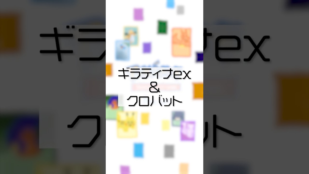 【ポケポケ //r124】ギラティナex&クロバット vs アクジキングex
