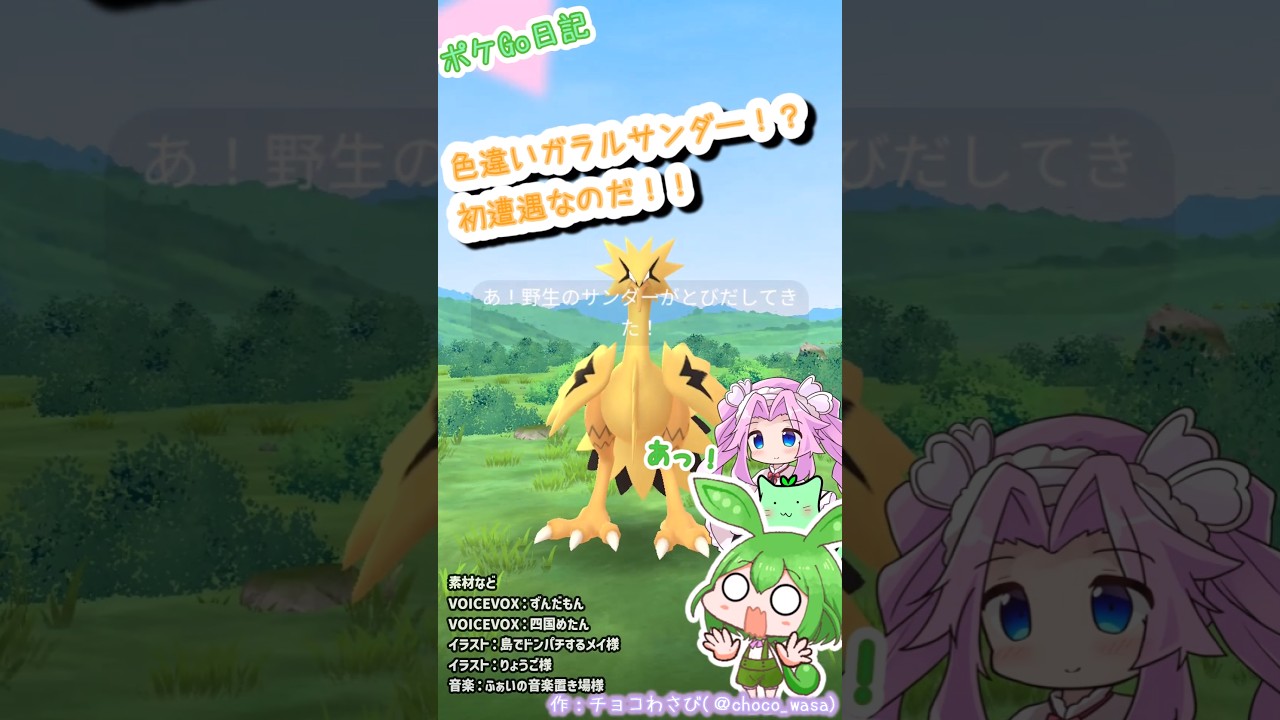 【ポケGO日記】色違いガラルサンダー！？ 初ゲットなのだ！ #shorts #ポケモンgo #ガラルサンダー #色違い #色違いガラルサンダー #ずんだもん