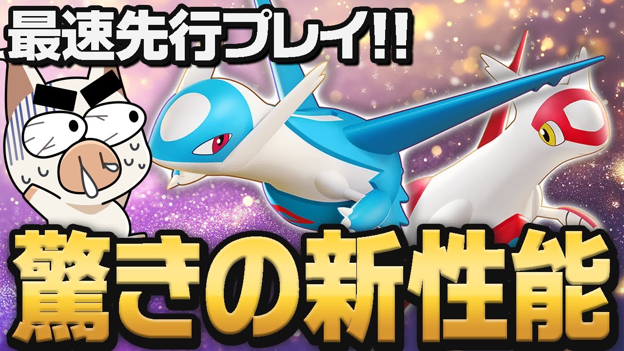【最速先行】過去一のレイトキャリー！？参戦決定した『ラティオス』『ラティアス』を使ってみた！【ポケモンユナイト】