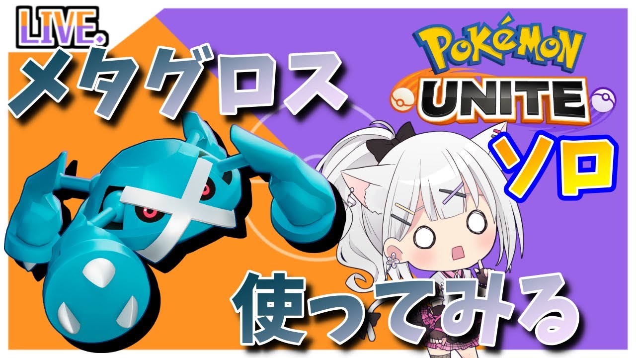 メタグロス、どうですか【ポケモンユナイト】