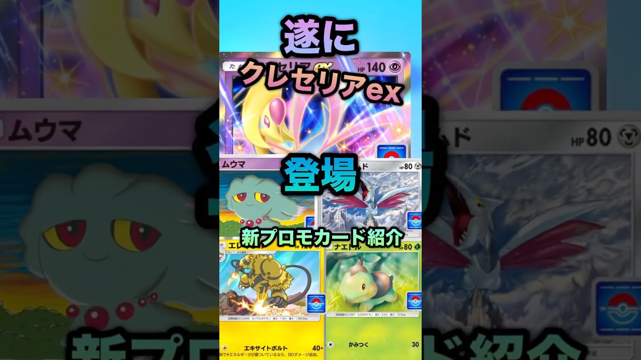 クレセリアex登場！新プロモカード紹介 #ポケポケ