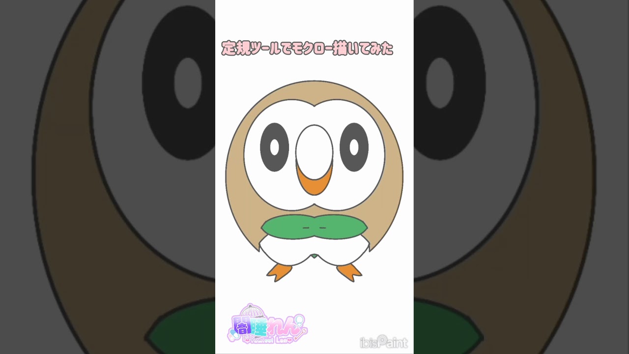 モクローかわいい #闇睡れん #ポケモン #モクロー #描いてみた #アイビスペイント #イラストメイキング #pokemon  #illustration  #お絵描き  #ibispaintx