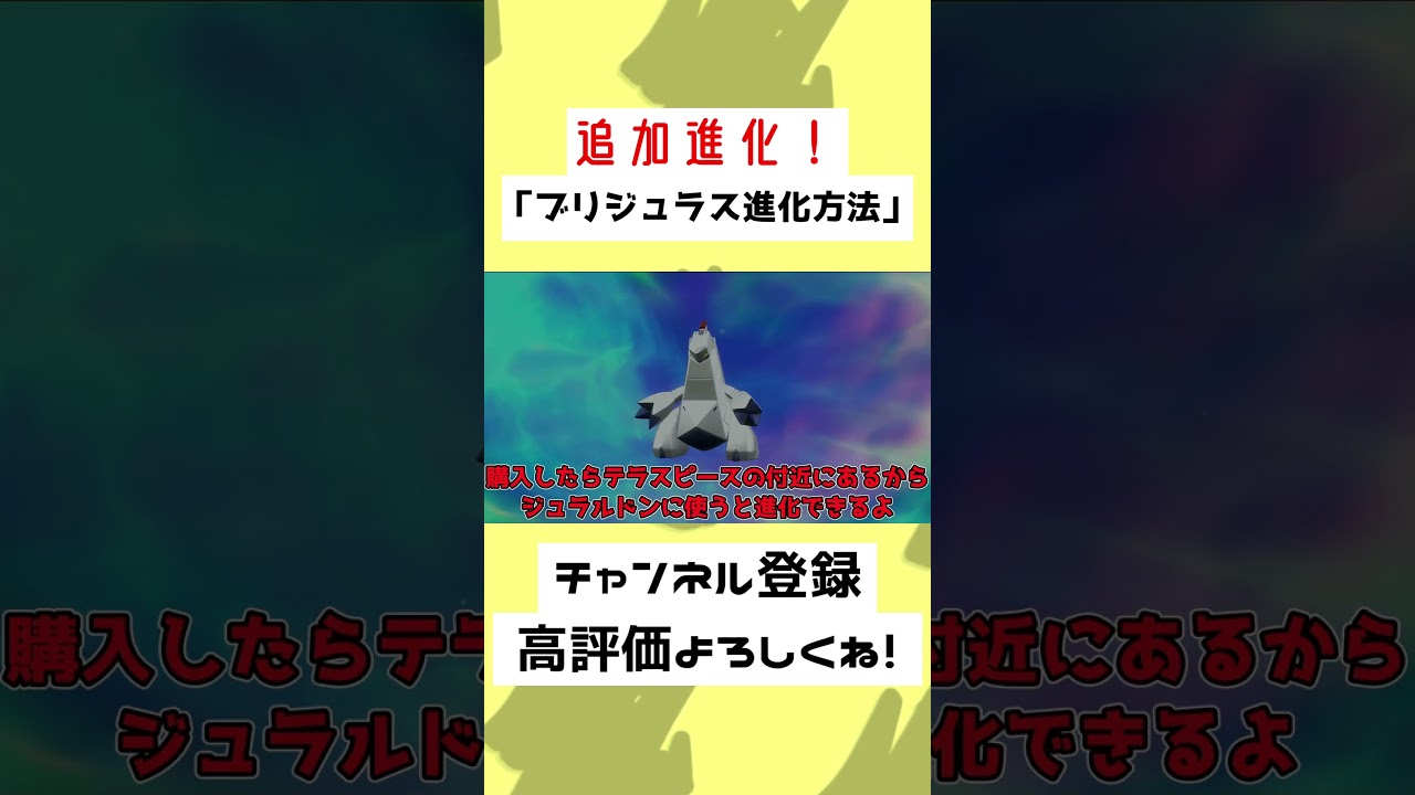 【48秒】ブリジュラス進化方法＆ジュラルドン入手方法紹介！【ポケモンSV】【ゆっくり実況】#Shorts #ポケモンSV #ゆっくり実況
