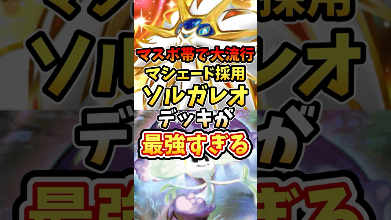 マスボ帯で大流行マシェード採用ソルガレオデッキが最強すぎる【ポケポケ】【異次元クライシス】【マスターボール帯】【ランクマッチ】【ウルトラビースト】#ポケポケ #ポケモン #ポケカ