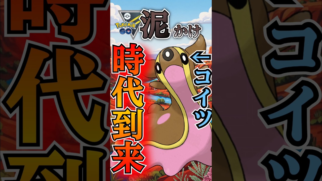 時代来たw トリトドン最強は続く!!【ポケモンGO】【GOバトルリーグ】#ポケモンgo #games