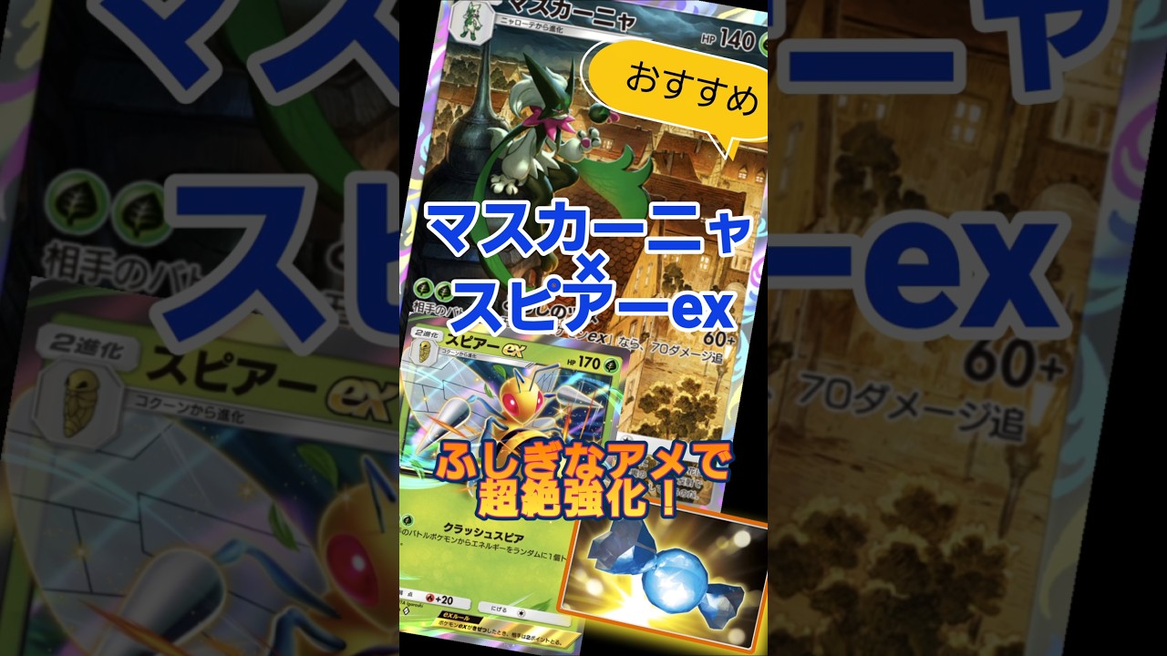 【ポケポケ】マスカーニャ&スピアーex！ふしぎなアメで超絶強化！#ポケポケ #マスカーニャ #スピアーex #デッキ紹介#pokemon #pokemontcgpocket