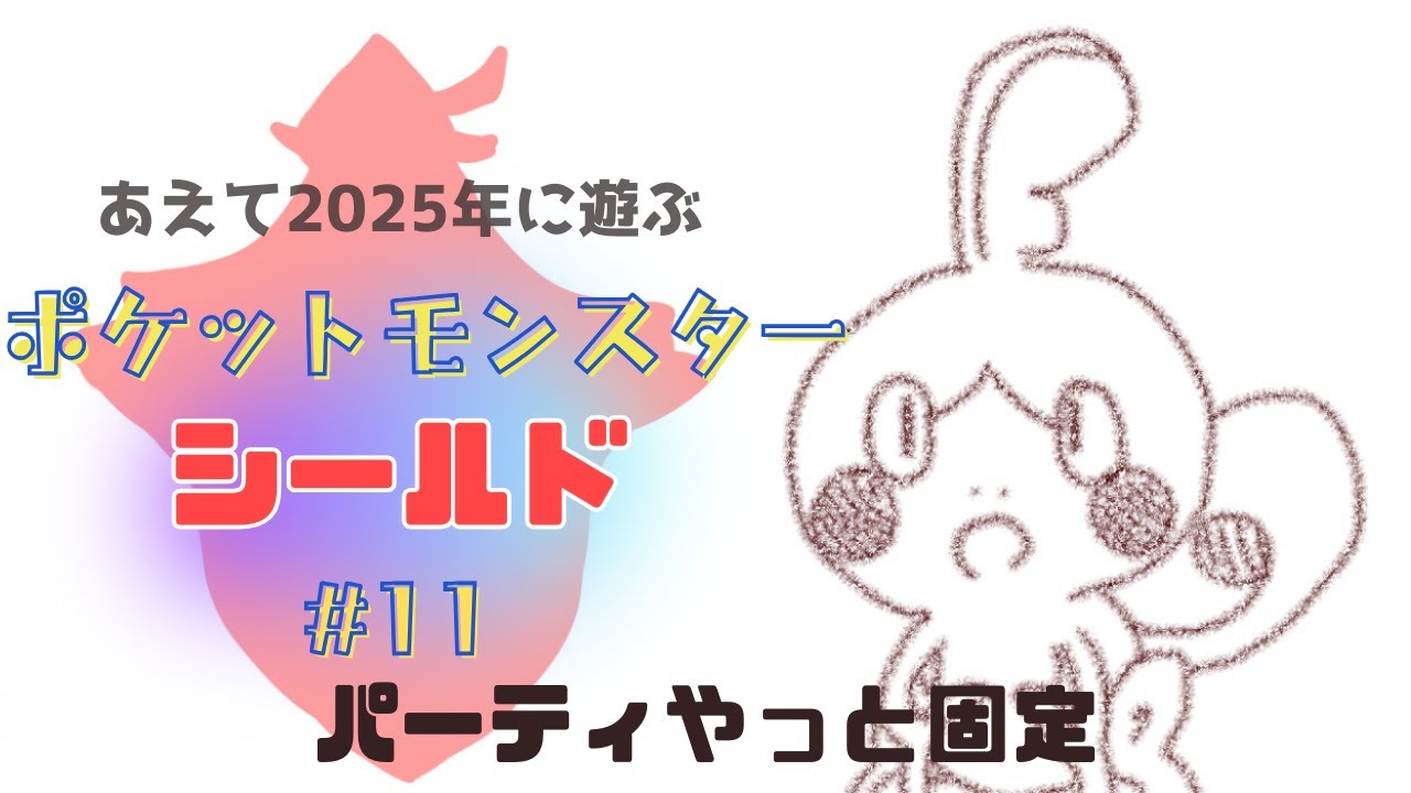 【ポケットモンスター シールド】＃11 この6匹で！マジでストーリー進めたいの回