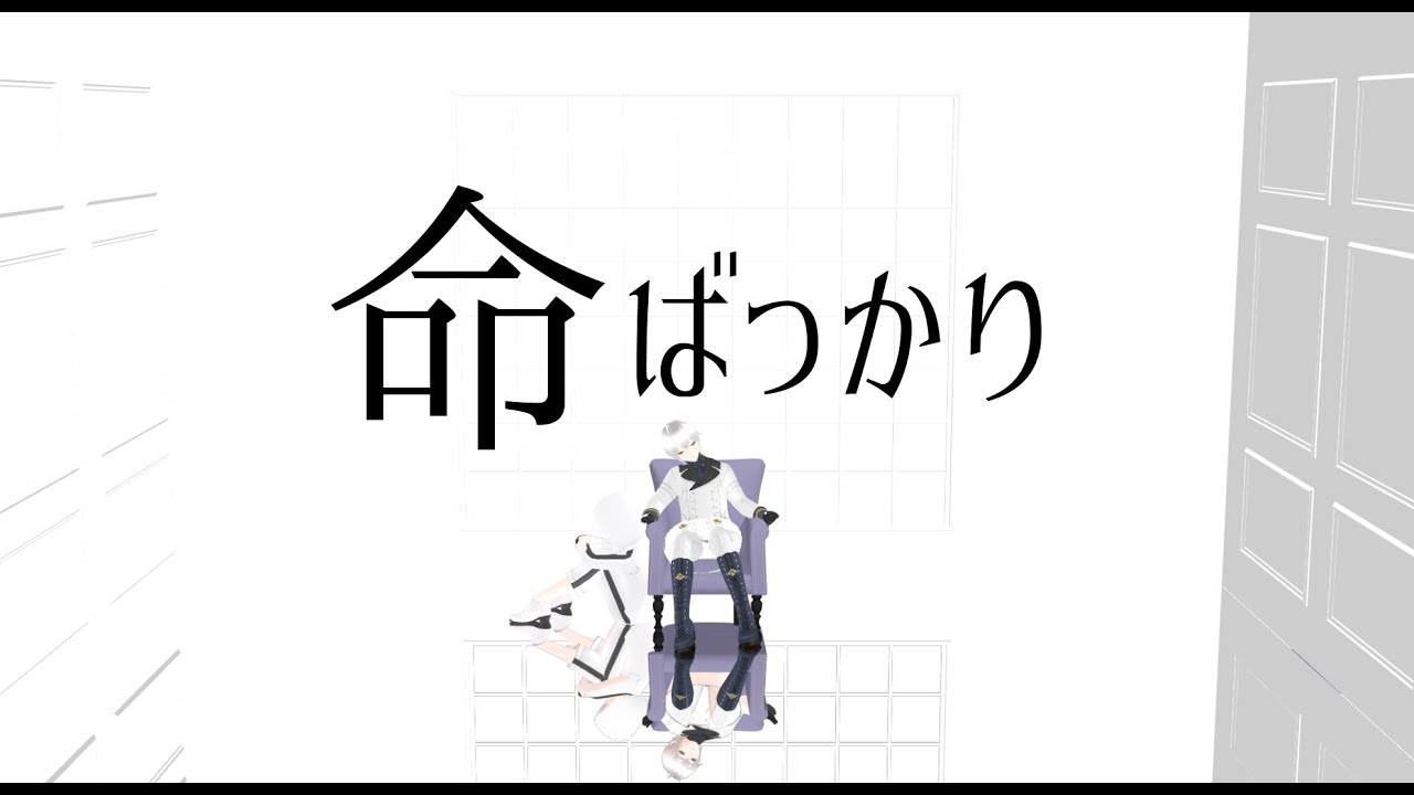 【ルートエデン】命ばっかり【水藍・徨＆リオル・プラーテ】