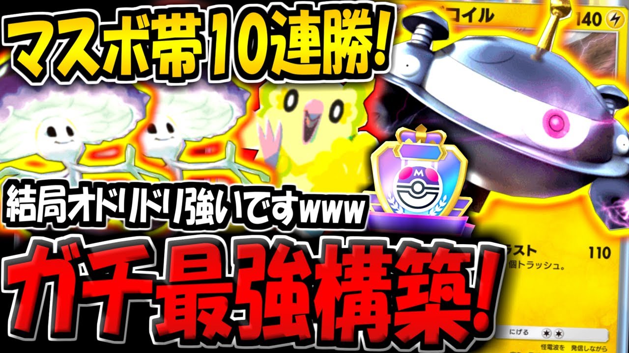 【ポケポケ】※マスボ帯で10連勝した最強構築！最新型ジバコイル×マシェード×オドリドリ構築がヤバすぎるwww【ポケカポケット】