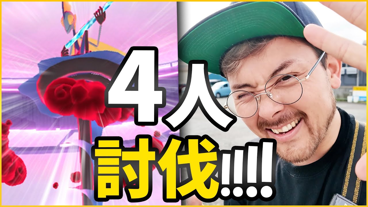 キョダイインテレオンが超強くて大苦戦！？4人討伐がギリギリ！？【ポケモンGO】