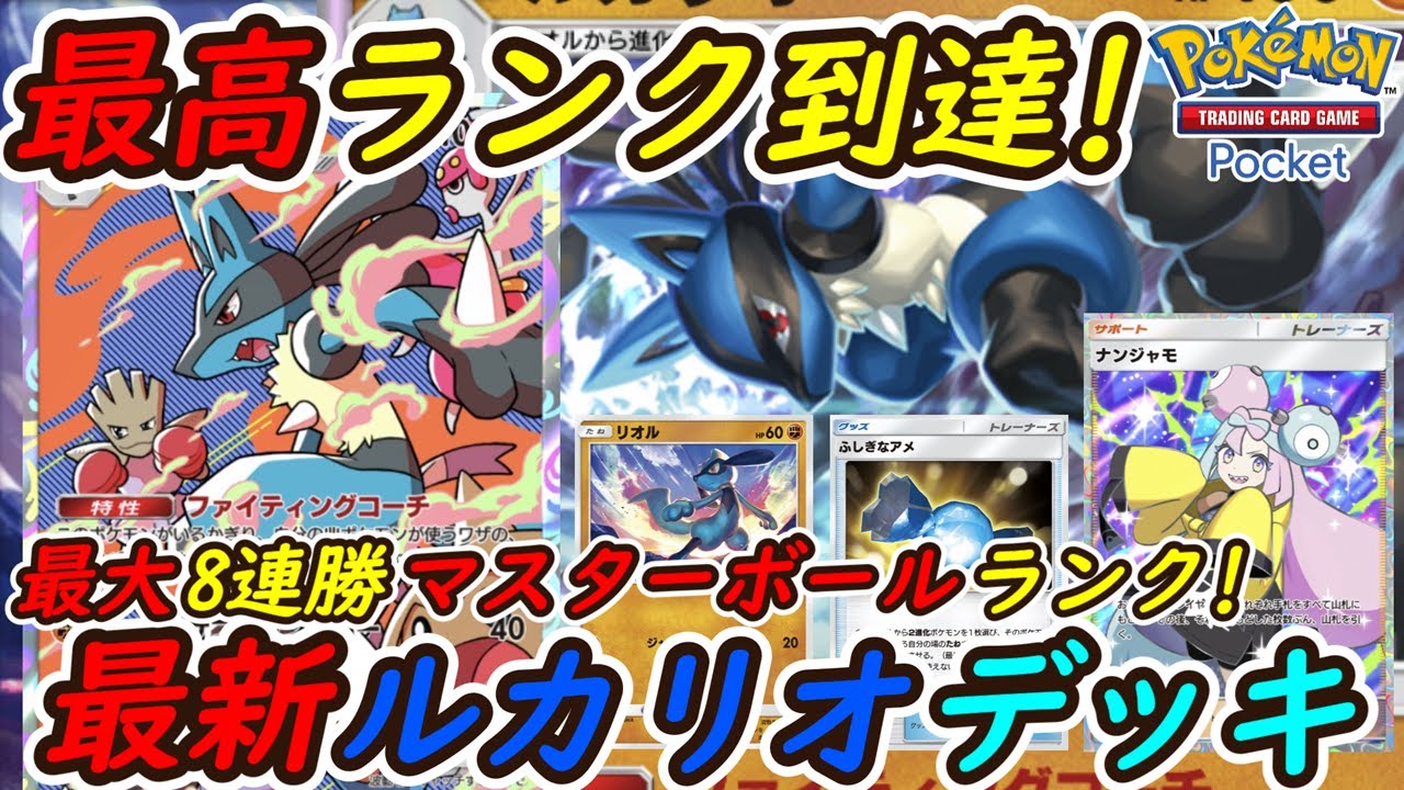 【ポケポケ】最大8連勝でマスターボールランク到達！最新ルカリオデッキが新環境最強になりました！