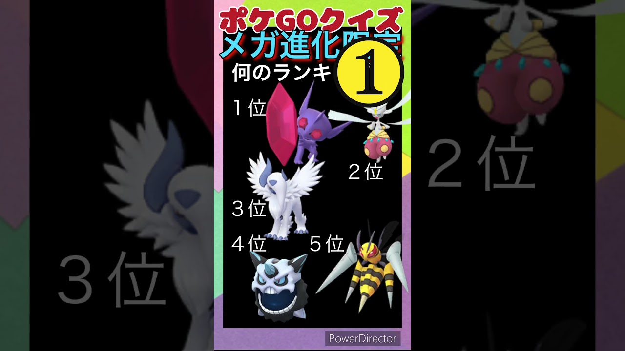 メガ進化限定！ポケモンＧＯ種族値クイズ！！ #ポケモン #ポケgo #ポケモンgo #クイズ #goバトルリーグ #レイドバトル #ランキング