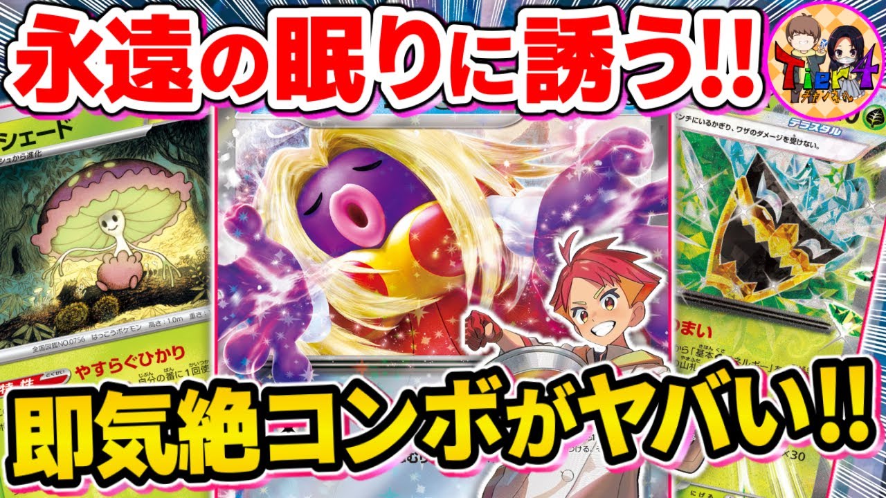 【ポケカ/対戦】眠らせて瞬殺する地獄のルージュラexが新カードで格段に強化されていた件【ポケモンカード/Tier4チャンネル】