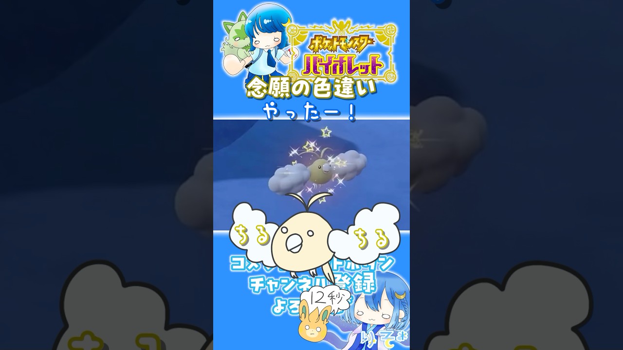 【#ポケモンSV】イベントで色違いチルットを探す #shorts #pokemon #チルット #絶叫 #がんばりそりそ