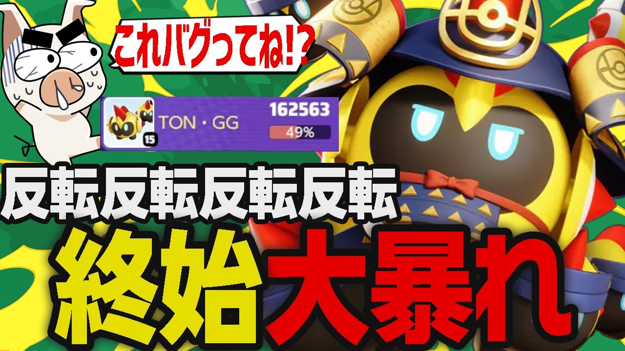 敵を釣って差し返す！10分間『タイレーツ』が暴れ続けた結果バグをも疑うTON・GG【ポケモンユナイト】