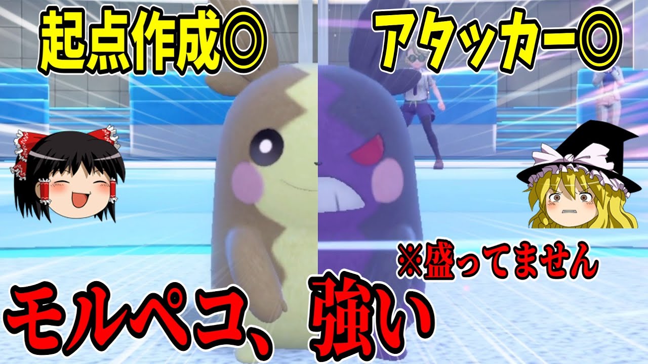 初手性能抜群！モルペコ、盛り抜きで強い件について【ポケモンSV】【ゆっくり実況】