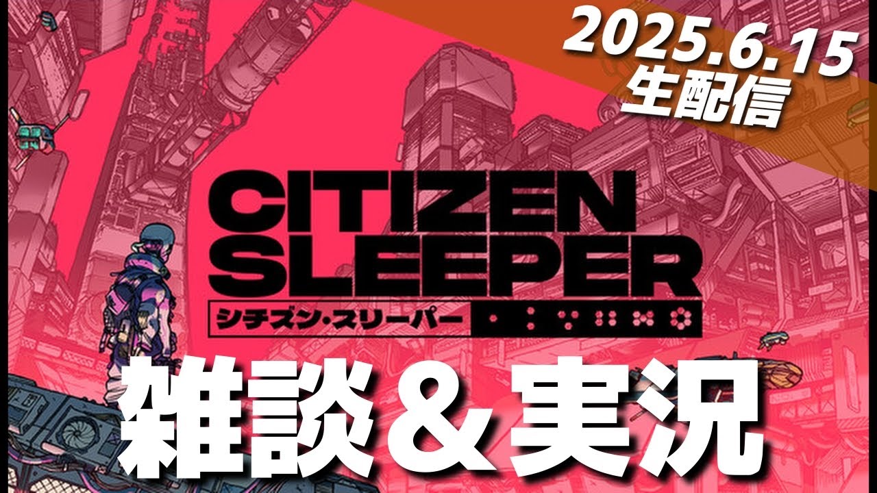 【雑談ゲーム配信】シチズンスリーパーをプレイしながら雑談します!!（ネタバレあります）